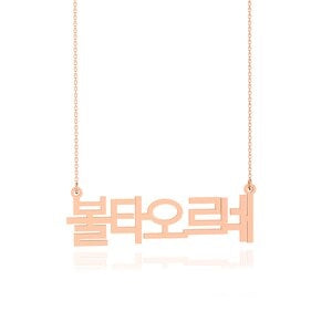 个性化韩国名字项链