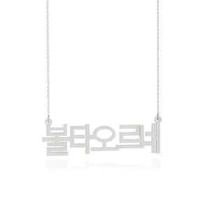 个性化韩国名字项链